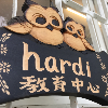 希望樹-hardi教育中心